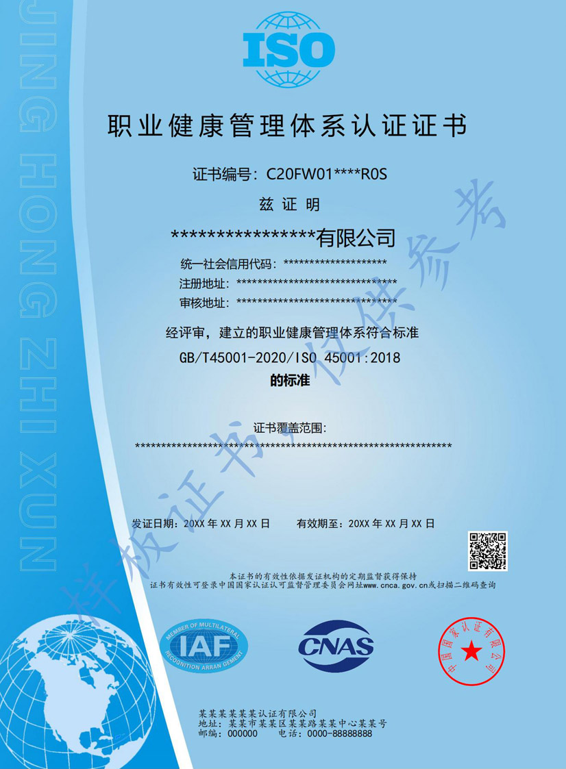重庆iso45001职业健康管理体系认证证书